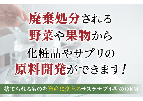 廃棄処分される野菜や果物から化粧品やサプリの原料開発ができます