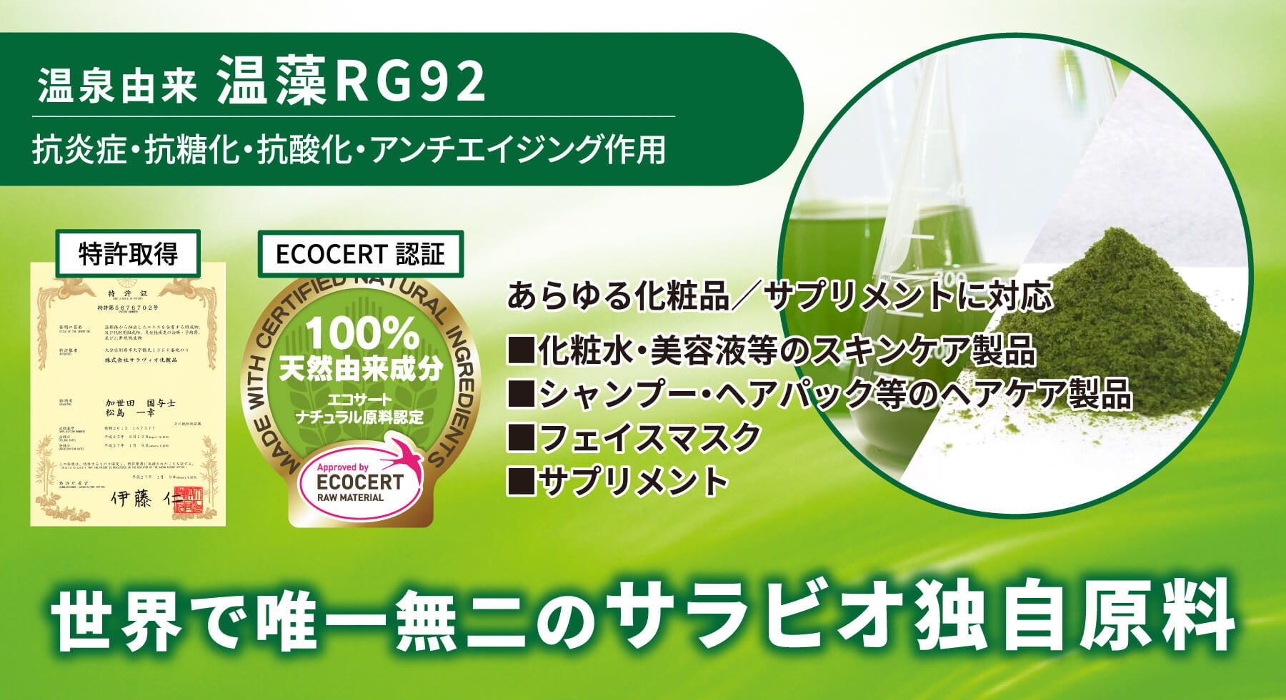 温泉由来温藻RG92 抗炎症 抗糖化 抗酸化 アンチエイジング作用 あらゆる化粧水／サプリメントに対応  世界で唯一無二のサラビオ独自原料