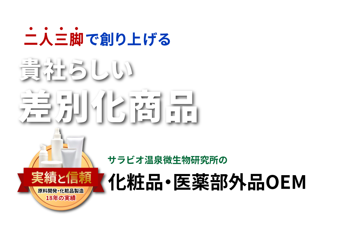 二人三脚で創り上げる貴社らしい差別化商品 サラビオ温泉微生物研究所の化粧品・医薬部外品OEM 実績と信頼 原料開発・化粧品製造18年の実績